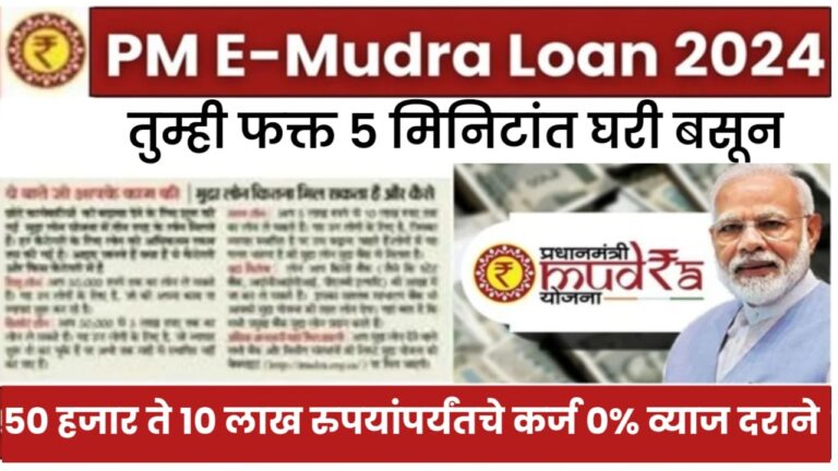 E Mudra Loan Apply : तुम्ही फक्त 5 मिनिटांत घरी बसून 50 हजार ते 10 लाख रुपयांपर्यंतचे कर्ज 0% व्याज दराने घेऊ शकता, येथून ऑनलाइन अर्ज करा