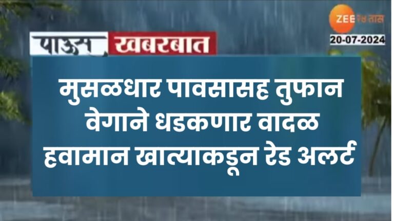 मुसळधार पावसासह तुफान वेगाने धडकणार वादळ हवामान खात्याकडून रेड अलर्ट Rain in today