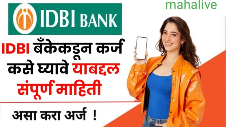 IDBI Bank Personal Loan apply online : IDBI बँकेकडून कर्ज कसे घ्यावे याबद्दल संपूर्ण माहिती