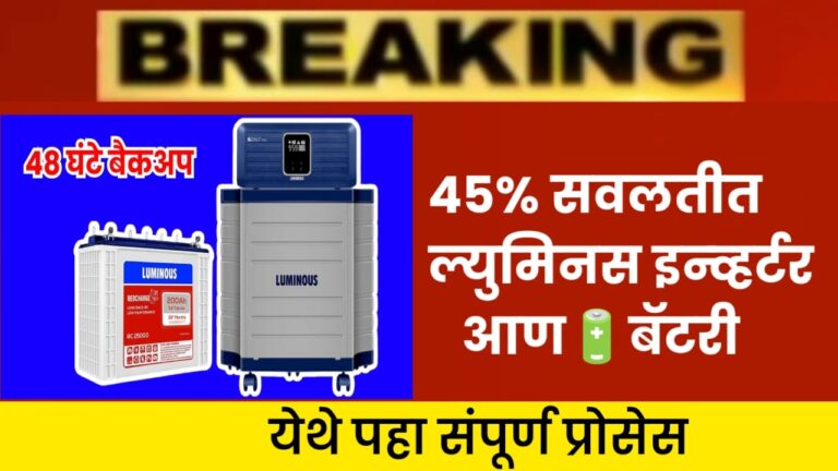 Luminous Inverter & Battery Combo, ४५% सवलतीत ल्युमिनस इन्व्हर्टर आणि बॅटरी कॉम्बो मिळवा, ते पटकन चार्ज होईल आणि ४८ तासांचा मोठा बॅकअप देईल.