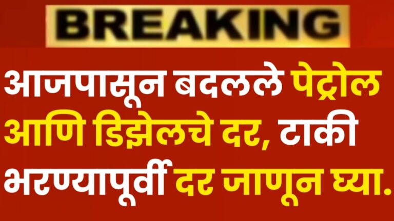 Petrol Diesel Price : आजपासून बदलले पेट्रोल आणि डिझेलचे दर, टाकी भरण्यापूर्वी दर जाणून घ्या.