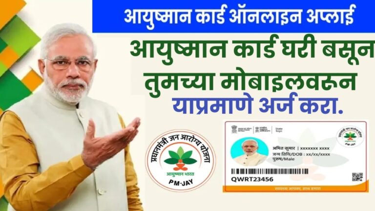 Ayushman Card Apply Online 2024 : आयुष्मान कार्ड बनवण्यासाठी, घरी बसून तुमच्या मोबाइलवरून याप्रमाणे ऑनलाइन अर्ज करा.