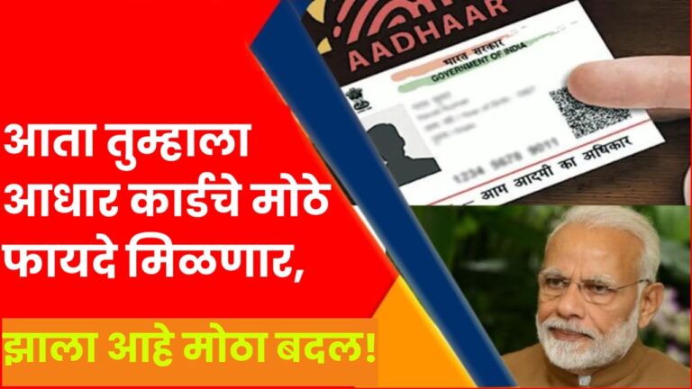 Adhar Card Update : आता तुम्हाला आधार कार्डचे मोठे फायदे मिळणार, झाला आहे मोठा बदल!