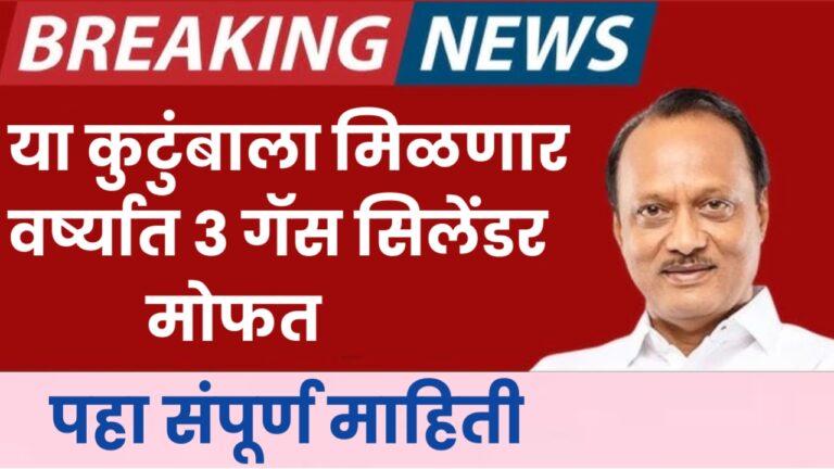 3 gas cylinders free या कुटुंबाला मिळणार वर्ष्यात ३ गॅस सिलेंडर मोफत पहा संपूर्ण माहिती