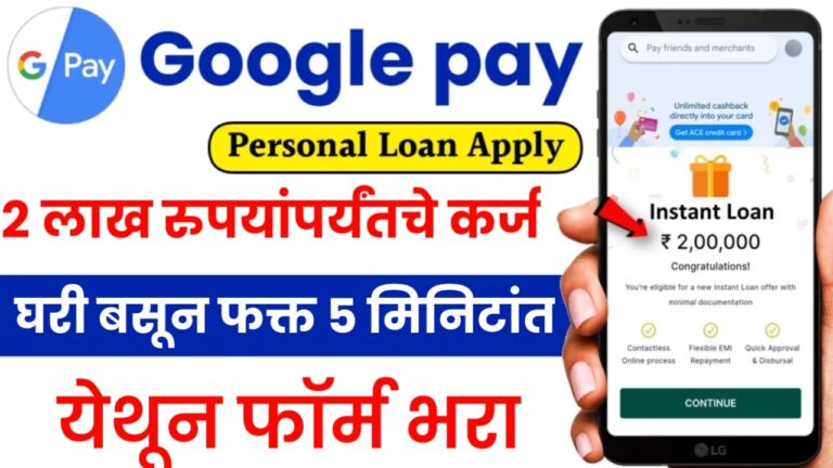 Google Pay Personal Loan : घरी बसून फक्त ५ मिनिटांत २ लाख रुपयांपर्यंतचे कर्ज घ्या, येथून फॉर्म भरा