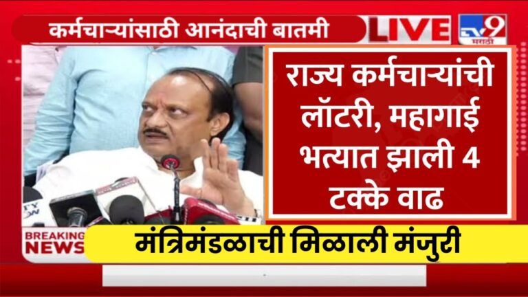 7th Pay Commission : कर्मचाऱ्यांसाठी आनंदाची बातमी DA 4 टक्क्यांनी वाढला, पुढील महिन्यांच्या पगारांसह मिळणार थकबाकी,