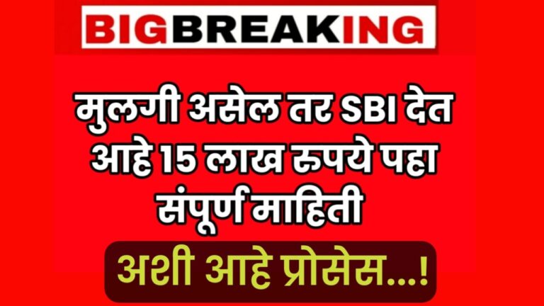 SBI Bank loan giving मुलगी असेल तर SBI बँक देत आहे 15 लाख रुपये