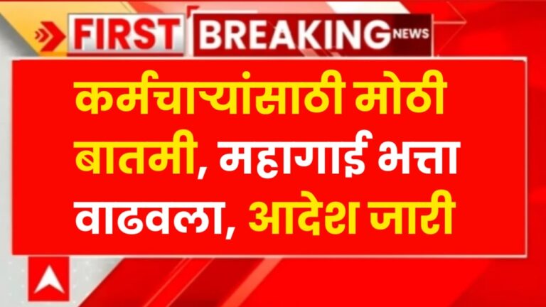 DA Hike Latest Update : कर्मचाऱ्यांसाठी मोठी बातमी, महागाई भत्ता वाढवला, आदेश जारी, 1 ऑगस्ट पासून खात्यात 20,000 रुपये जमा होतील