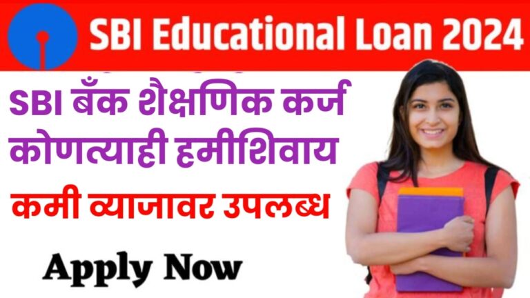 Apply for SBI Educational Loan : SBI बँक शैक्षणिक कर्ज कोणत्याही हमीशिवाय कमी व्याजावर उपलब्ध