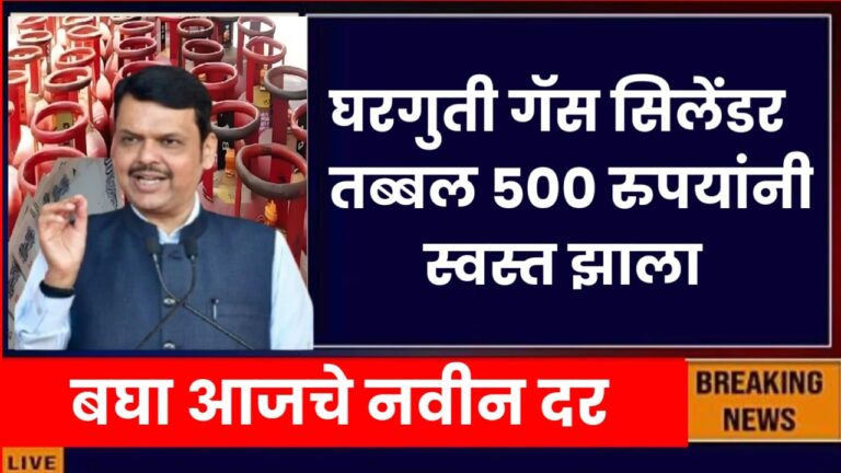 घरगुती गॅस सिलेंडर तब्बल 500 रुपयांनी स्वस्त झाला बघा आजचे नवीन दर gas cylinders