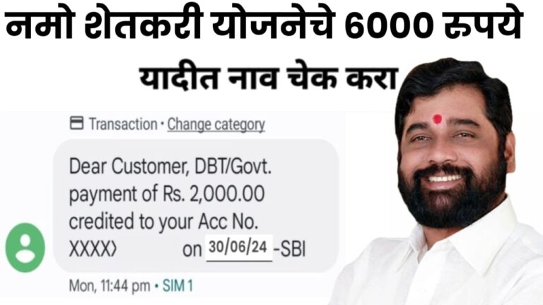 Namo Shetkari Yojana नमो शेतकरी योजनेचे 6000 रुपये जुलैच्या शेवटच्या आठवड्यात शेतकऱ्यांच्या खात्यात जमा