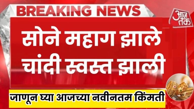 Gold Silver Price सोने महाग झाले आणि चांदी स्वस्त झाली, जाणून घ्या आजच्या नवीनतम किंमती