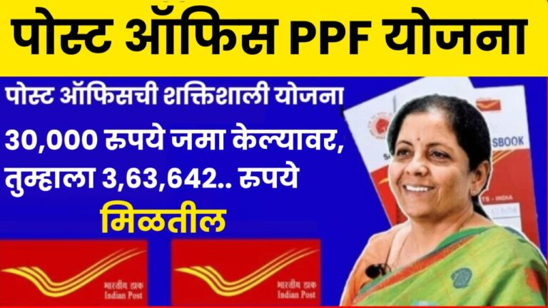 Post Office PPF Yojana : पोस्ट ऑफिस PPF योजना 30,000 रुपये जमा केल्यावर, तुम्हाला 3,63,642.. इतक्या दिवसात परतावा मिळेल