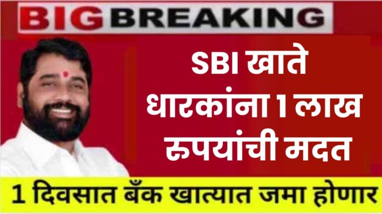 SBI Bank Accounts Holders : SBI या खातेधारकांना १ लाख रुपयांची मदत, पहा मंजूर यादीत तुमचे नाव