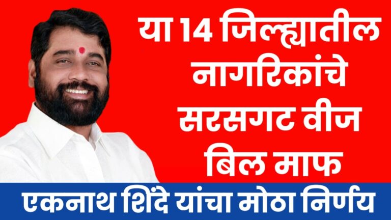 Electricity Bill News या 14 जिल्ह्यातील नागरिकांचे होणार सरसगट वीज बिल माफ पहा यादीत तुमचे नाव