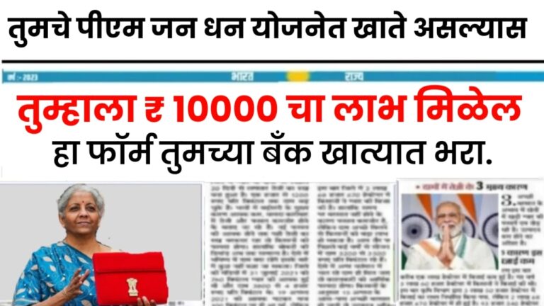 PM Jan Dhan Yojana तुमचे पीएम जन धन योजनेत खाते असल्यास, तुम्हाला ₹ 10000 चा लाभ मिळेल. हा फॉर्म तुमच्या बँक खात्यात भरा.