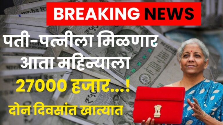 Post Office Scheme पती-पत्नीला प्रतेक महिन्याला २७ हजार रुपये मिळतील, दोन दिवसांत खात्यात जमा होतील