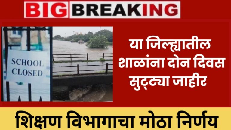 School Closed या जिल्ह्यातील शाळांना दोन दिवस सुट्ट्या जाहीर