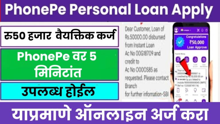 PhonePe Personal Loan Apply 2024 : 50,000 रुपयांपर्यंतचे वैयक्तिक कर्ज PhonePe वर 5 मिनिटांत उपलब्ध आहे, याप्रमाणे ऑनलाइन अर्ज करा