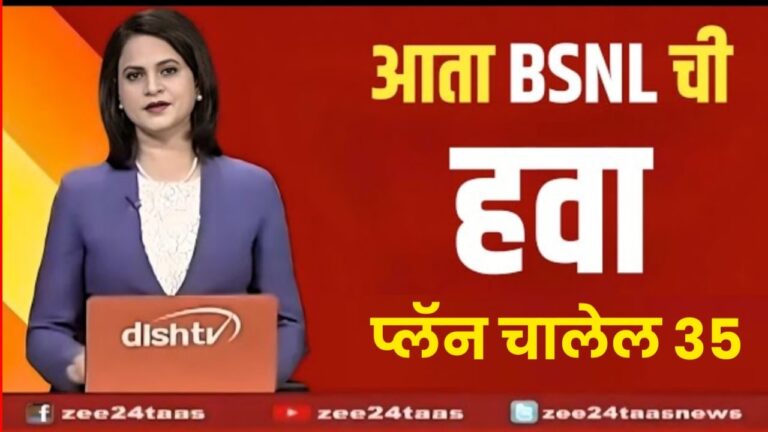 BSNL New Plan Details BSNL चा हा स्वस्त प्लॅन चालेल 35 दिवस, तुम्हाला मिळेल डेटाचाही फायदा पहा संपूर्ण रिचार्ज प्लॅन