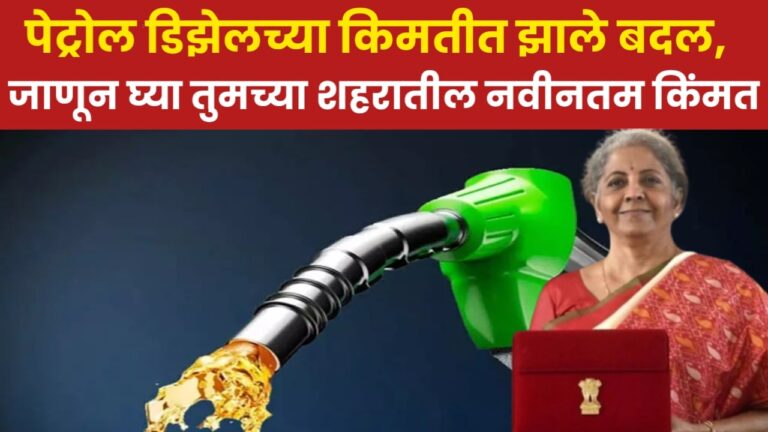 Petrol Diesel Latest Price : अर्थसंकल्प जाहीर झाल्यानंतर पेट्रोल आणि डिझेलच्या किमतीत झाले मोठे बदल, जाणून घ्या तुमच्या शहरातील नवीनतम किंमत.