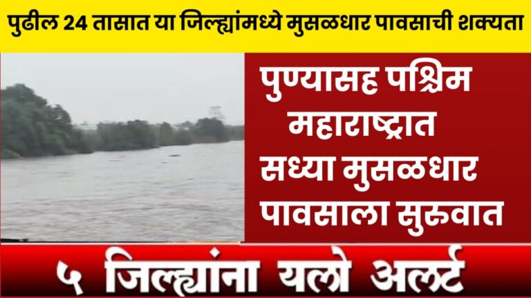 Heavy Rain in Maharashtra : पुण्यासह पश्चिम महाराष्ट्रात सध्या मुसळधार पावसाला सुरुवात