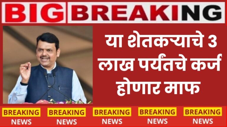 या शेतकऱ्याचे ३ लाख पर्यंतचे कर्ज होणार माफ, नवीन यादीत आपले नाव पहा loan waiver new update