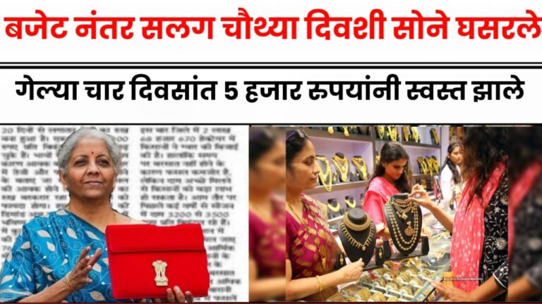 Gold Rate सलग चौथ्या दिवशी सोने घसरले, गेल्या चार दिवसांत 5 हजार रुपयांनी स्वस्त झाले, जाणून घ्या 10 ग्रॅम सोन्याचा दर