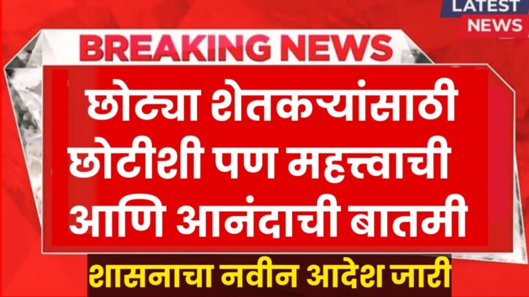 Pashu Kisan छोट्या शेतकऱ्यांसाठी छोटीशी पण महत्त्वाची आणि आनंदाची बातमी! शासनाचा नवा आदेश जारी