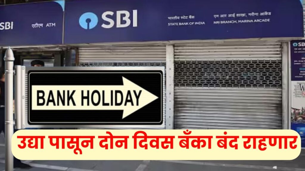Bank Holiday : उद्या पासून दोन दिवस बँका बंद राहणार, जर तुम्ही शाखेत जाण्याचा विचार करत असाल तर प्रथम RBI च्या सुट्ट्यांची यादी पहा.