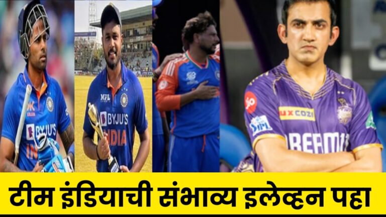 Sl vs Ind 1st T20I : यामुळे, सॅमसनला अकरामध्ये स्थान मिळणे कठीण आहे, पहिल्या सामन्यातील भारतीय संघावर एक नजर टाका.