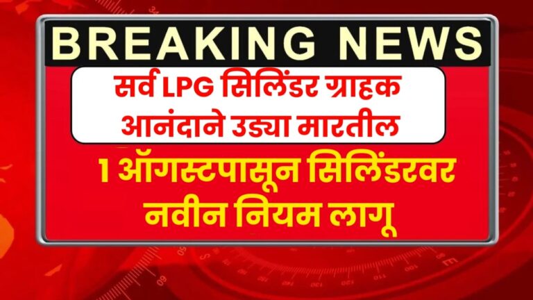 LPG Gas Cylinder New Rule 2024 सर्व LPG सिलिंडर ग्राहक आनंदाने उड्या मारतील, १ ऑगस्टपासून सिलिंडरवर नवीन नियम लागू