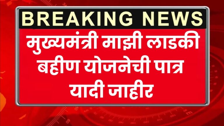 Ladki Bahin Yojana yadi मुख्यमंत्री माझी लाडकी बहीण योजनेची पात्र यादी जाहीर इथून यादीत नाव तपासा