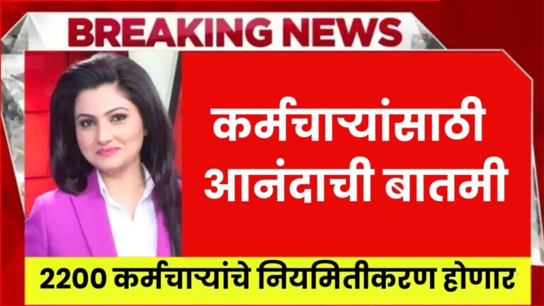 Contract Employees Regularization : कंत्राटी कर्मचाऱ्यांसाठी आनंदाची बातमी, 2200 कर्मचाऱ्यांचे नियमितीकरण होणार