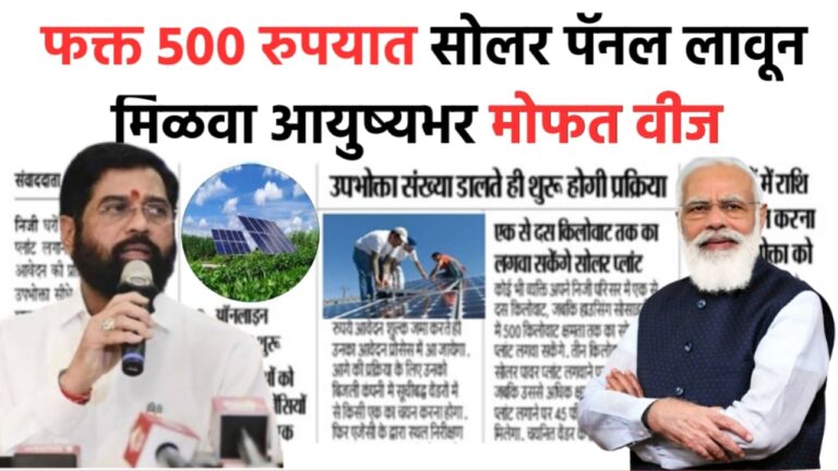 Solar Panel Yojana फक्त 500 रुपयात सोलर पॅनल लावून मिळवा आयुष्यभर मोफत वीज