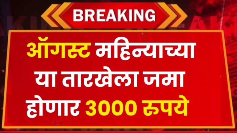 ऑगस्ट महिन्याच्या या तारखेला जमा होणार महिलांच्या खात्यात ३००० रुपये याद्या झाल्या जाहीर Womens accounts in deposit