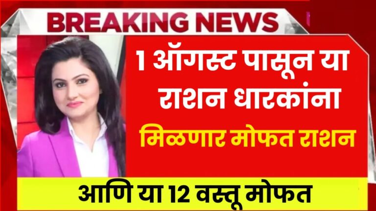 १ ऑगस्ट पासून या राशन धारकांना मिळणार मोफत राशन आणि या १२ वस्तू मोफत free ration