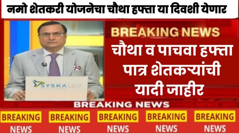 Namo Shetkari Yojana नमो शेतकरी योजनेचा चौथा व पाचवा हफ्ता पात्र शेतकऱ्यांची यादी जाहीर