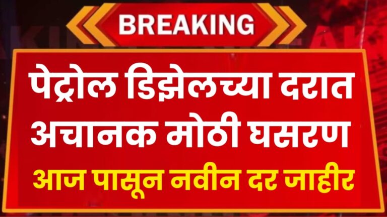 Big news petrol diesel price पेट्रोल डिझेलच्या दरात अचानक मोठी घसरण आज पासून नवीन दर जाहीर