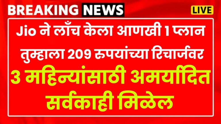 Jio 209 Rupees Plan : Jio ने लाँच केला आणखी 1 प्लान, तुम्हाला 209 रुपयांच्या रिचार्जवर 3 महिन्यांसाठी अमर्यादित सर्वकाही मिळेल, त्वरा करा