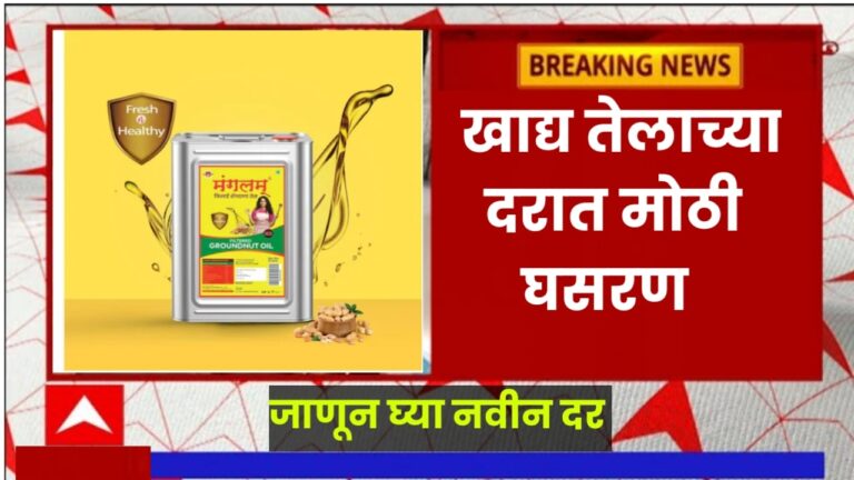 Edible Oil Rate : खाद्य तेलाच्या दरात मोठी घसरण जाणून घ्या 15 लिटर तेलाचे डब्याचे नवीन दर