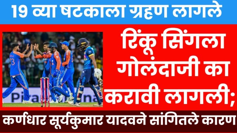 SL vs IND : ’19 व्या षटकाला ग्रहण लागले’, रिंकू सिंगला गोलंदाजी का करावी लागली; कर्णधार सूर्यकुमार यादवने सांगितले कारण