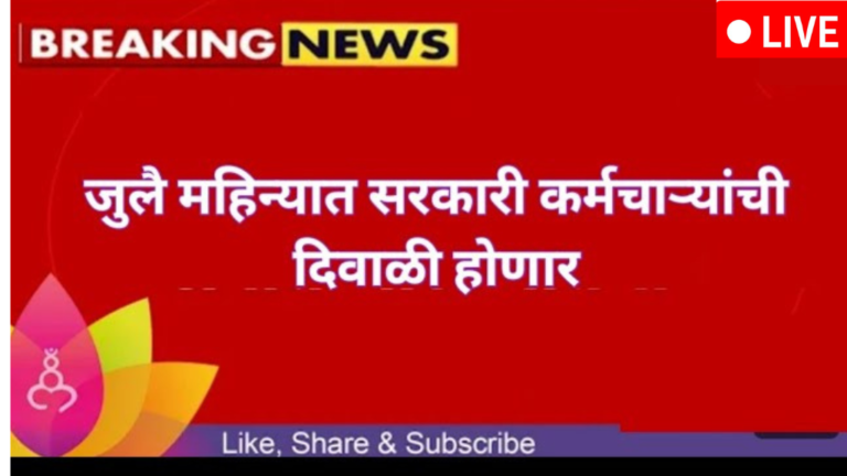 7th Pay Commission : सरकारी कर्मचाऱ्यांची दिवाळी होणार !खात्यात जमा होणार ‘इतका’ पैसा