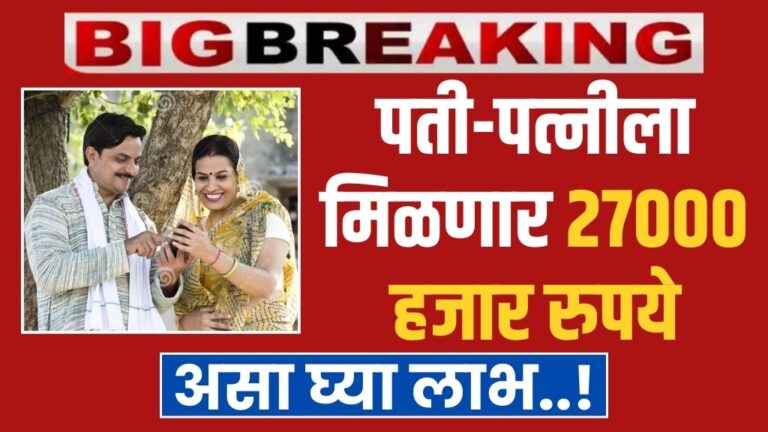 सरकारच्या या योजनेतून पती-पत्नीला मिळणार २७००० हजार रुपये महिना असा घ्या लाभ..! scheme of husband and wife