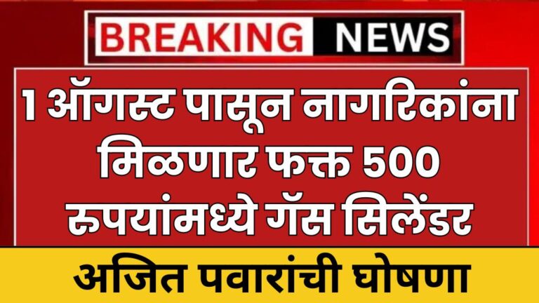 1 ऑगस्ट पासून नागरिकांना मिळणार फक्त ५०० रुपयांमध्ये गॅस सिलेंडर अजित पवारांची घोषणा get gas cylinders