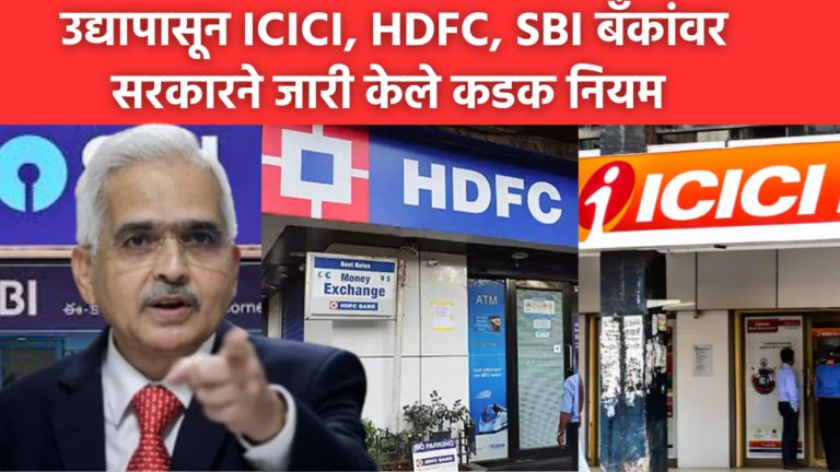 Bank New Update उद्यापासून ICICI, HDFC, SBI बँकांवर सरकारने जारी केले कडक नियम, जाणून घ्या निर्णय