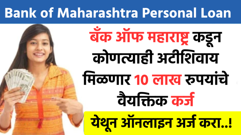 Bank of Maharashtra Personal Loan : बँक ऑफ महाराष्ट्र 20 लाख रुपयांचे वैयक्तिक कर्ज देत आहे 1 दिवसात बँक खात्यात