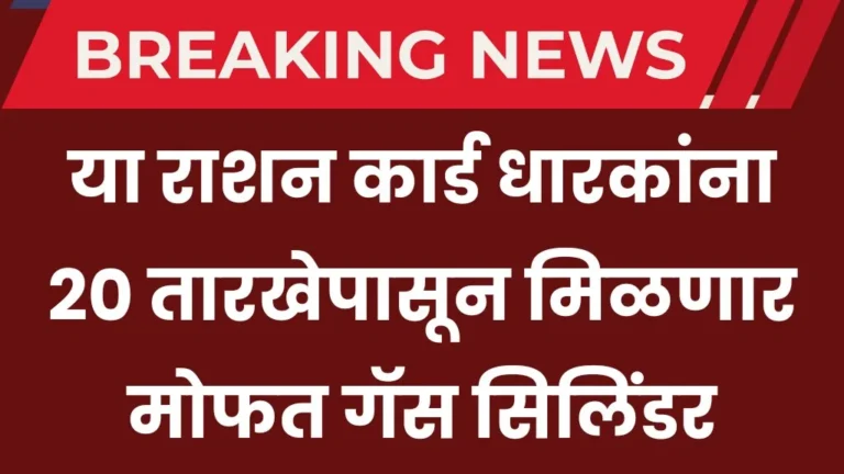 Free LPG Gas For Ration Card Holders : या राशन कार्ड धारकांना २० तारखेपासून मिळणार मोफत गॅस सिलिंडर