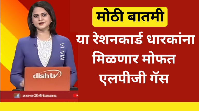 Free LPG Gas : या रेशनकार्डधारकांना मिळणार मोफत एलपीजी गॅस