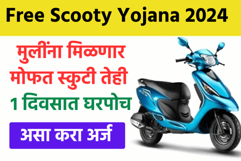 Free Scooty मुलींना मोफत स्कुटी तेही 1 दिवसात घरपोच मिळणार नियम व अटी पहा